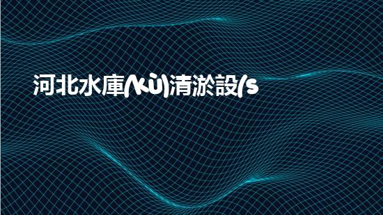 河北水庫(kù)清淤設(shè)備：解放水力，拯救湖泊！